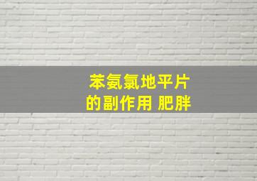 苯氨氯地平片的副作用 肥胖